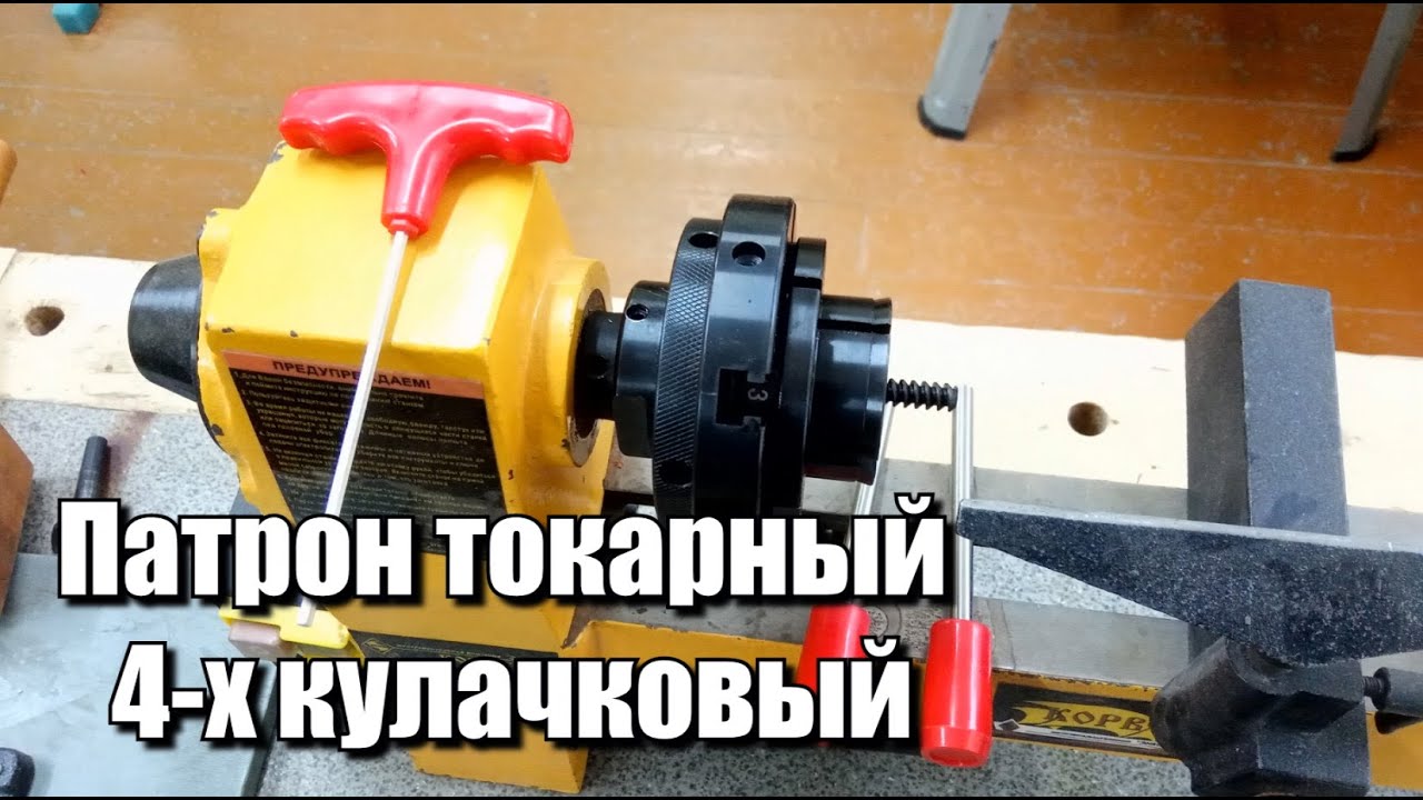 Патрон для токарного станка с Aliexpress. (4" Inch Wood Lathe Chuck 100mm)