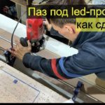 Паз под LED-профиль в кухню. Как сделать фрезером.