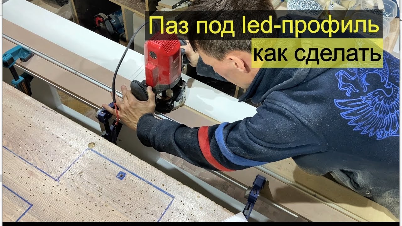 Паз под LED-профиль в кухню. Как сделать фрезером.