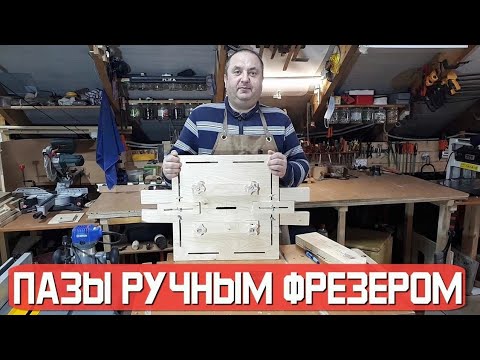 Пазы ручным фрезером. Универсальное приспособление.