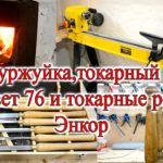 Печь буржуйка, токарный станок Корвет 76 и токарные резцы Энкор.