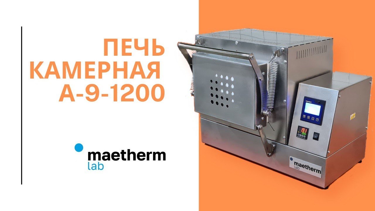 Печь камерного типа Maetherm Lab А-9-1200. Муфельная печь. Лабораторное оборудование. Термообработка