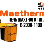 Печь шахтного типа Maetherm С-2000-1100