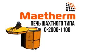 Печь шахтного типа Maetherm С-2000-1100