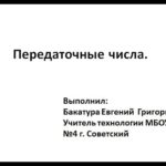 Передаточные числа.