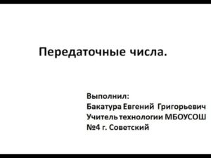 Передаточные числа.