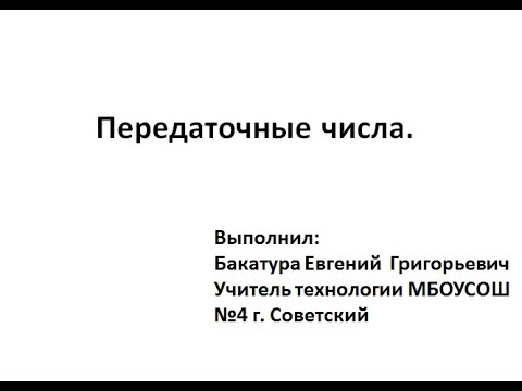 Передаточные числа.