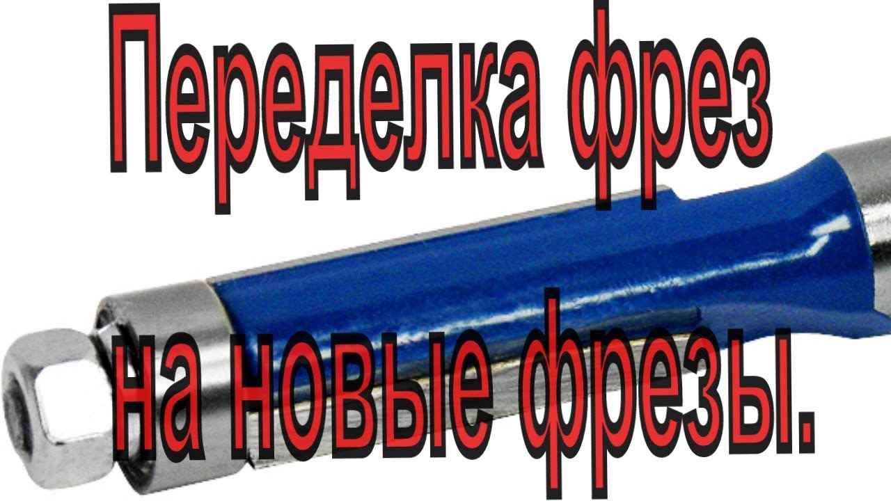 Переделка фрез на новые фрезы. Как сделать фрезу.