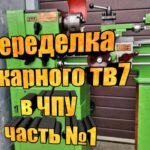 Переделка токарного станка ТВ7 в ЧПУ своими руками. Первая часть.