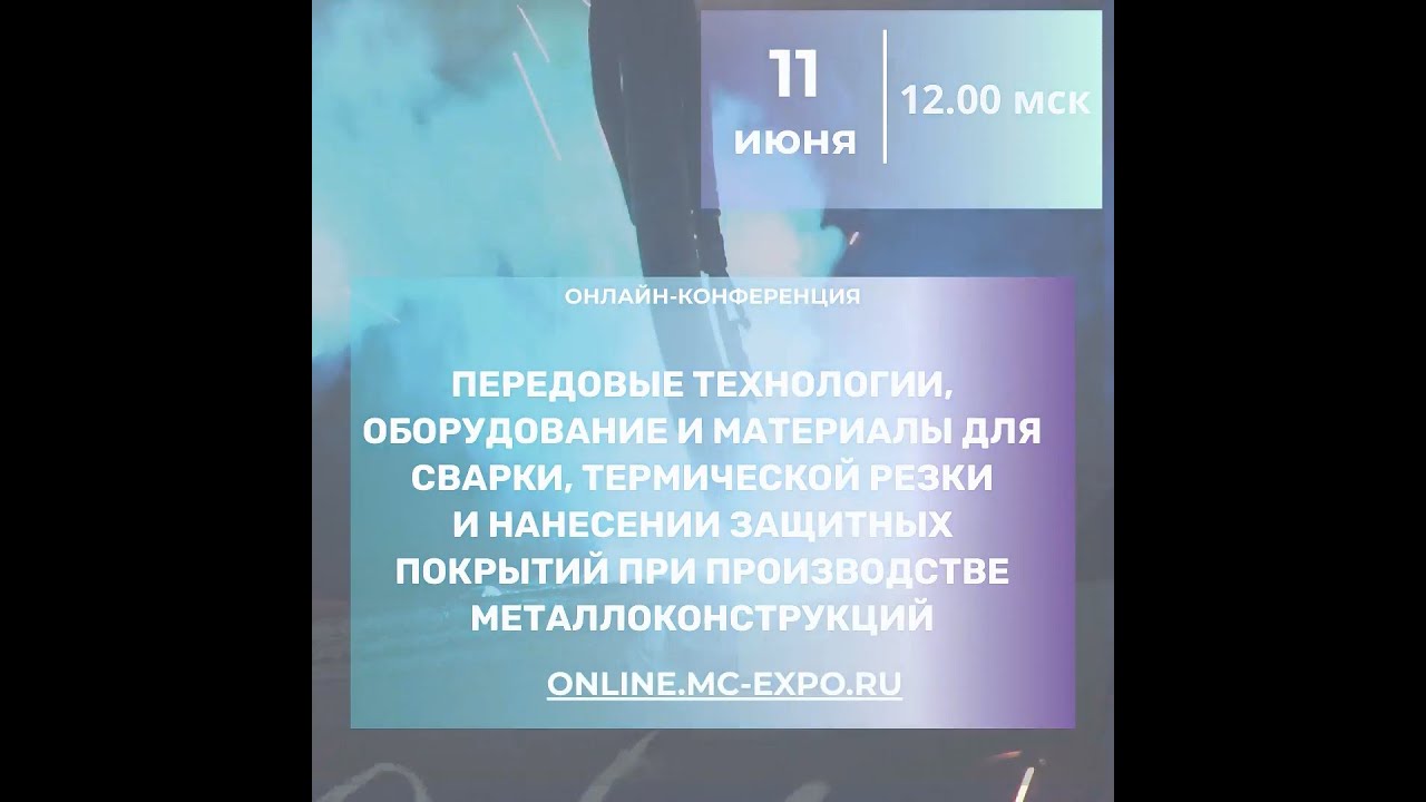 Передовые технологии, оборудование и материалы для сварки, термической резки