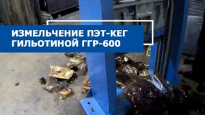 Перереаботка пивных кегов из пэт на гильотине ггр-600