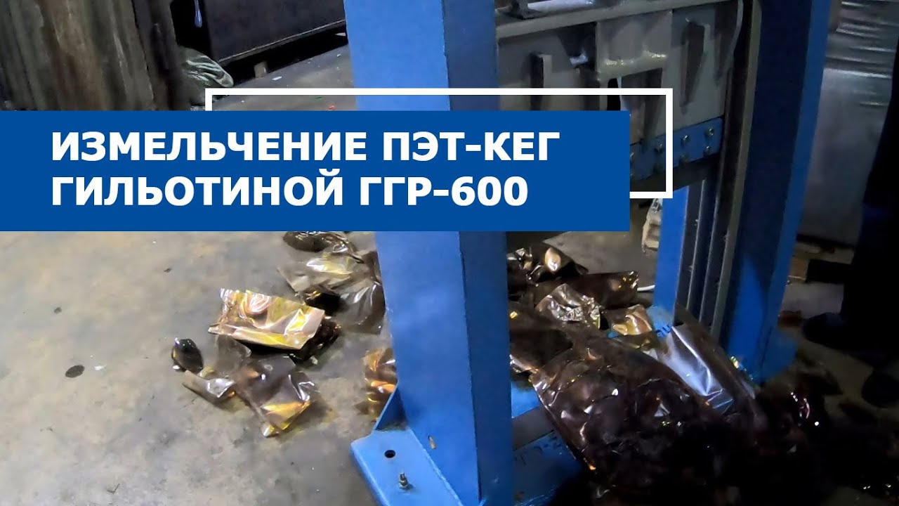 Перереаботка пивных кегов из пэт на гильотине ггр-600