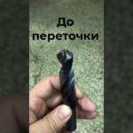 Переточка сверла