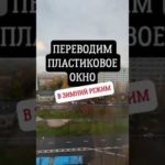 Переводим пластиковое окно в зимний режим ❄️ #shorts #советы #лайфхаки