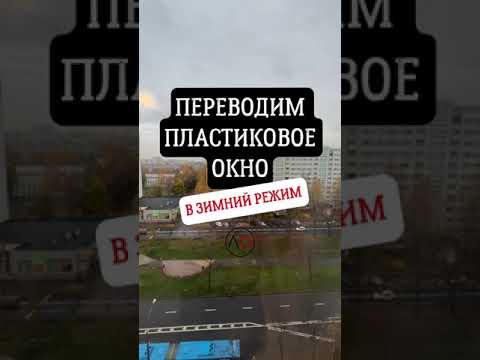 Переводим пластиковое окно в зимний режим ❄️ #shorts #советы #лайфхаки