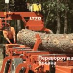 Перевозная ленточная пилорама Wood-Mizer LT70