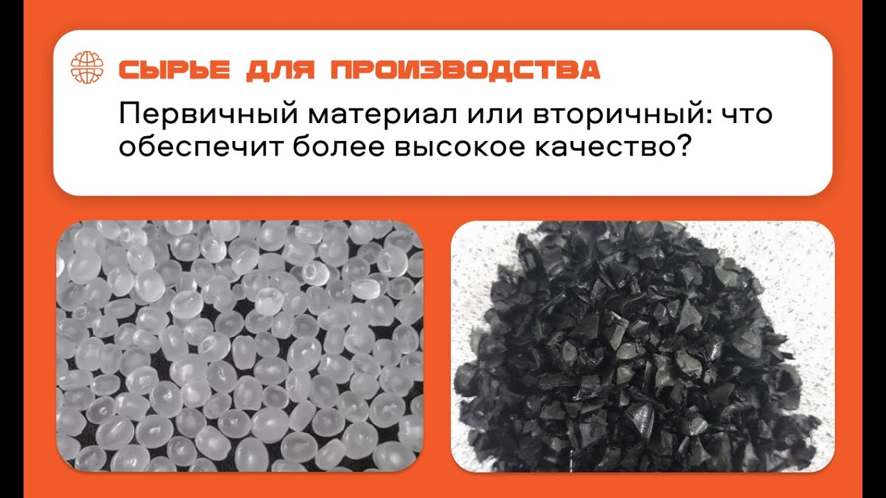 Первичка против вторички: из какого материала изделие получится лучше? Полимерное производство