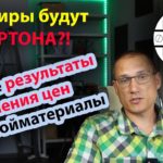 Первые результаты повышения цен на стройматериалы: будем строить из кизяков | Проектирование