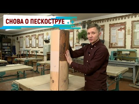 Пескоструйная обработка древесины