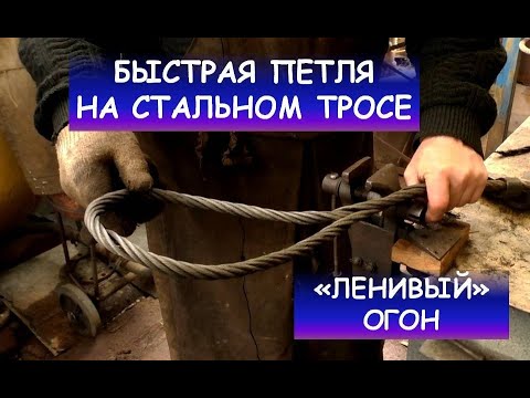 Петля из стального троса. "Ленивый огон". Гаша. / How to make a loop at the end of a steel cabel
