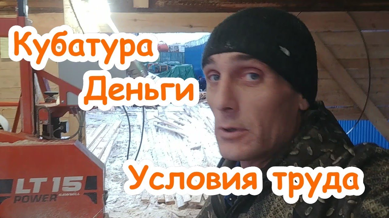 Пилорама в Мурино (Питер), Про Работу, Заработок, Кубатуру и Условия Труда
