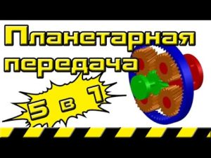 Планетарная передача пять передаточных чисел в одной