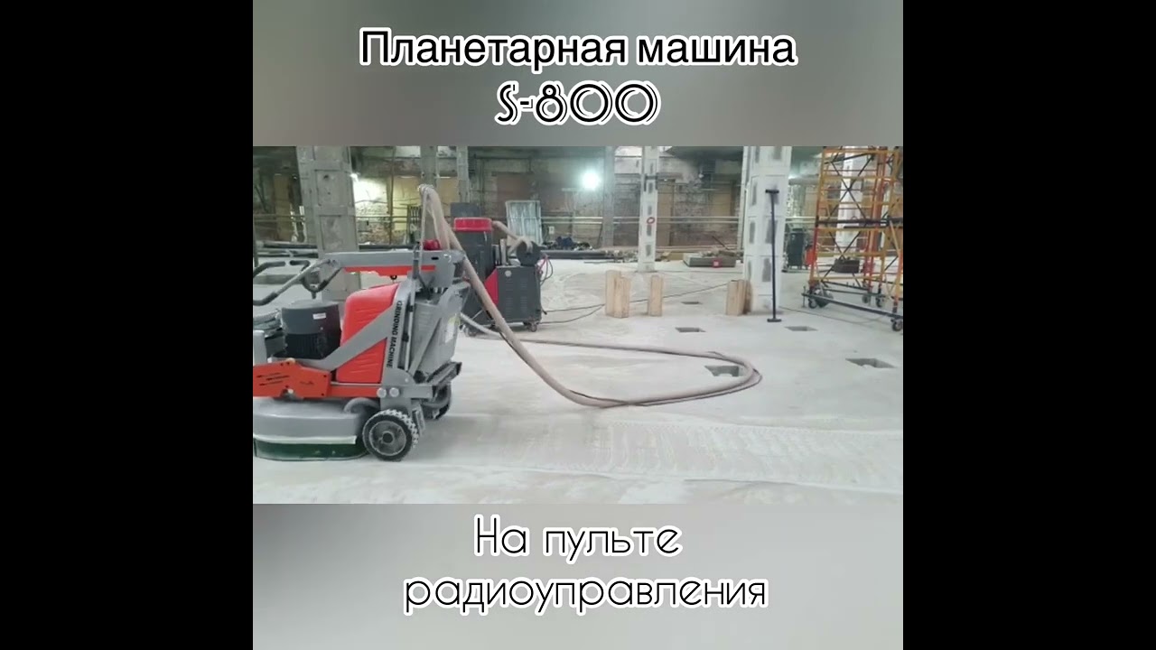 Планетарная шлифовальная машина S-800 на пульте радиоуправления СамишСиб