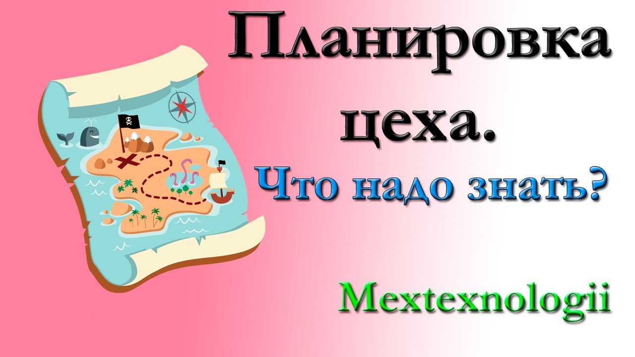 Планировка цеха. Проектирование цеха или производственного участка