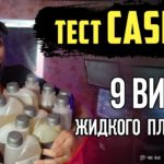 Пластики Caspol | ТЕСТ ОБЗОР | Caspol One Neo Rim Alt