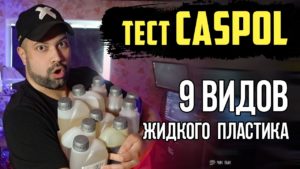 Пластики Caspol | ТЕСТ ОБЗОР | Caspol One Neo Rim Alt