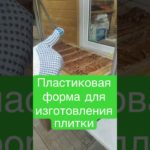 Пластиковая форма для изготовления гипсовой плитки своими руками