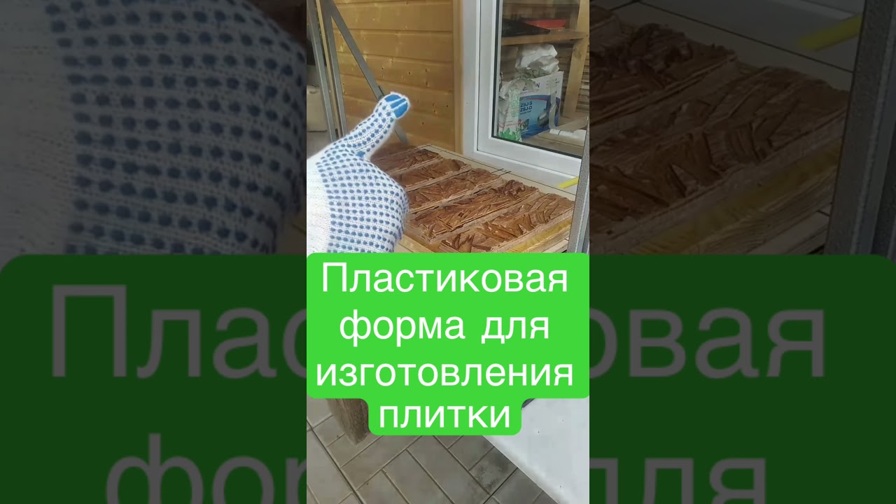 Пластиковая форма для изготовления гипсовой плитки своими руками