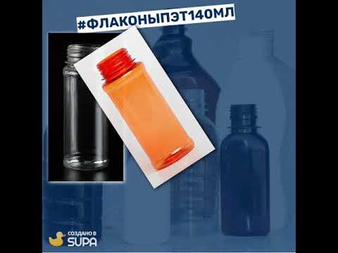 Пластиковые флаконы ПЭТ 140 мл