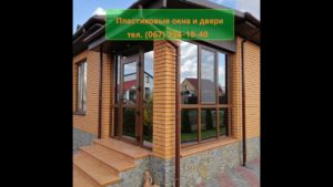 Пластиковые окна в Виннице 0672361940