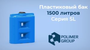 Пластиковый прямоугольный бак емкость для воды SL 1500 - Полимер Групп