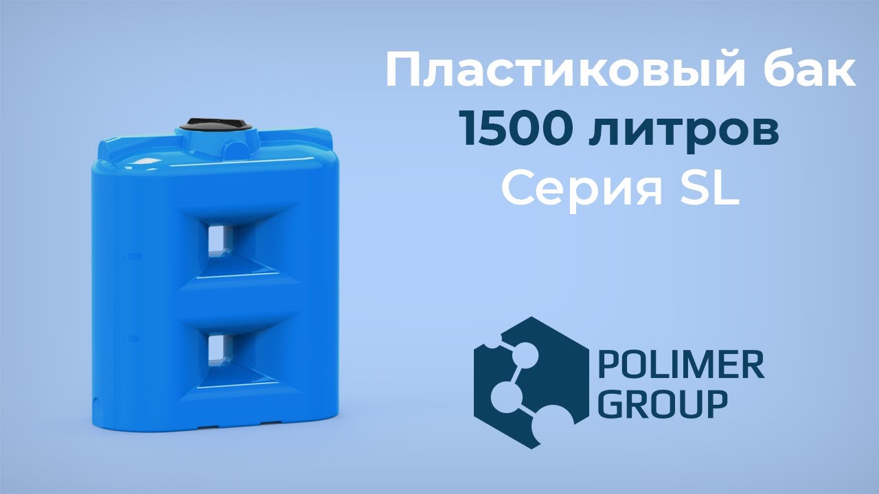 Пластиковый прямоугольный бак емкость для воды SL 1500 - Полимер Групп