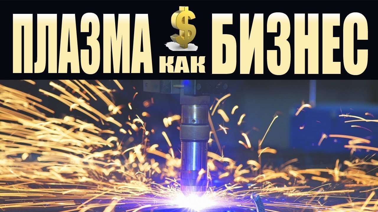Плазма как бизнес. Плазменная резка металла с ЧПУ. Homemade CNC Plasma