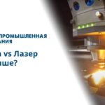 Плазма vs Лазер. Что лучше?