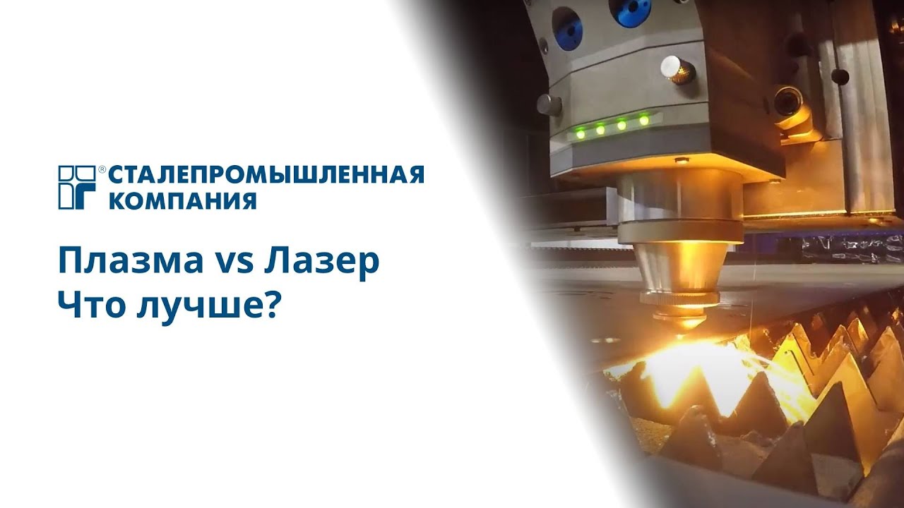 Плазма vs Лазер. Что лучше?