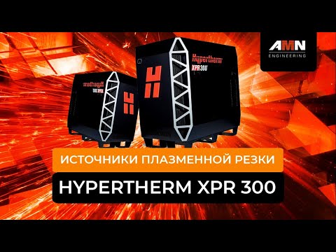 Плазменная резка. Источники HYPERTHERM XPR300. Преимущества газовых консолей XPR Core, VWI, OptiMix