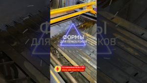 Плазменная резка формы для пеноблоков