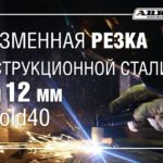 Плазменная резка конструкционной стали 10 и 12 мм. AIRHOLD 40