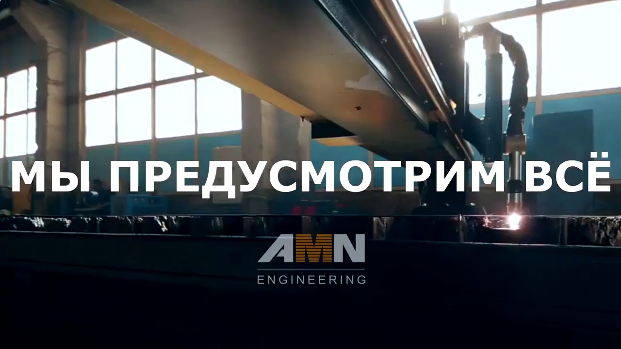 Плазменная резка металла. Компания «AMN Engineering»