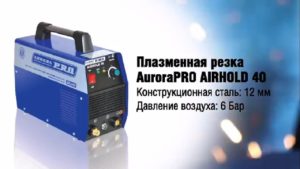 Плазменная резка стали плазморезом Aurora Pro AIRHOLD 40