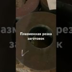 Плазменная резка заготовок для станка ЧПУ #cnc #чпу #чпуобработка #cncmachine