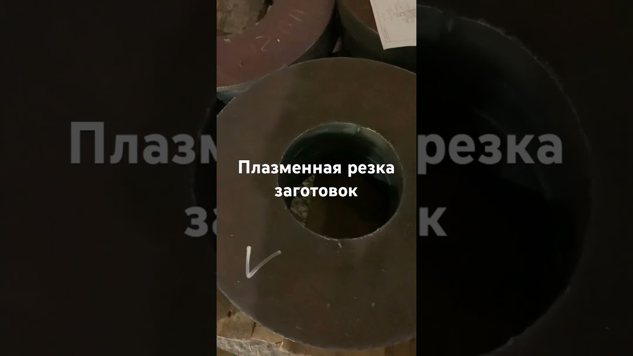 Плазменная резка заготовок для станка ЧПУ #cnc #чпу #чпуобработка #cncmachine
