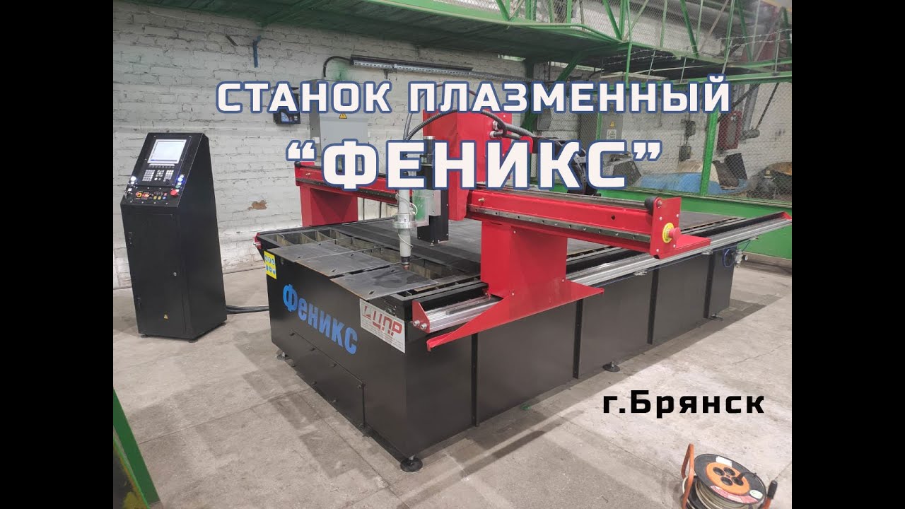 Плазменный станок ЦПР "ФЕНИКС". Производство Чебоксары www.plazma21.ru . Отправка в Брянск.
