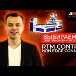 Плазменный станок с ЧПУ. Как правильно выбрать систему? RTM Control или EDGE CONNECT?