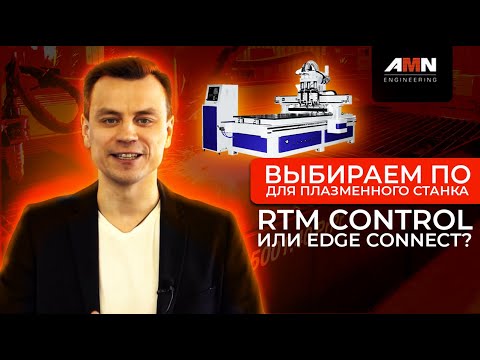 Плазменный станок с ЧПУ. Как правильно выбрать систему? RTM Control или EDGE CONNECT?