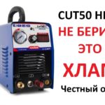 Плазморез CUT 50 HF- не берите это хлам!